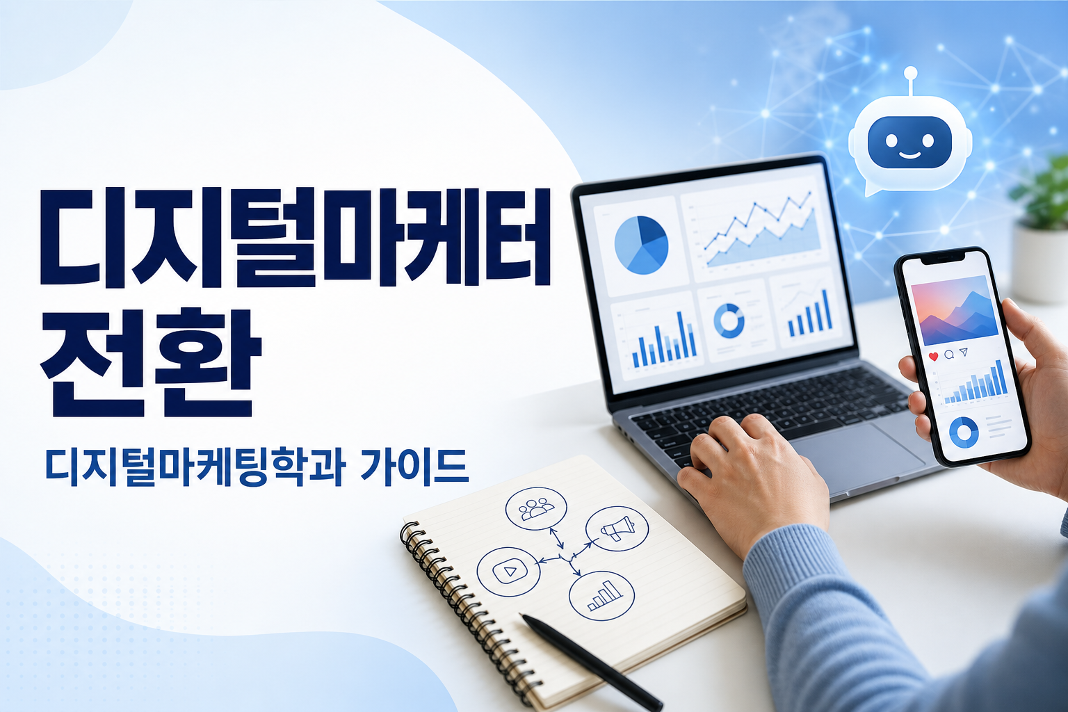 디지털마케터 전환이란? 문구와 노트북 분석 화면, AI 노드, 스마트폰, 경로 화살표가 배치된 커리어 전환 개념 설명 장면
